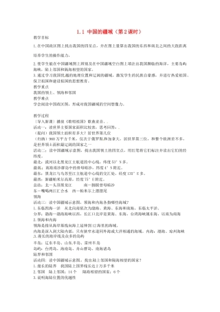 江苏省灌云县侍庄中学2014-2015学年八年级地理上册 1.1 中国的疆域（第2课时）教案 湘教版