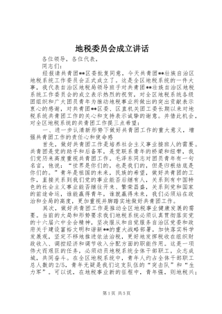 地税委员会成立讲话发言