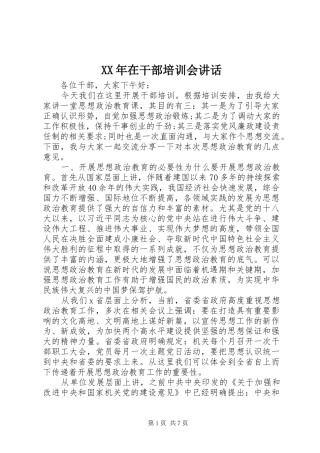 XX年在干部培训会讲话发言