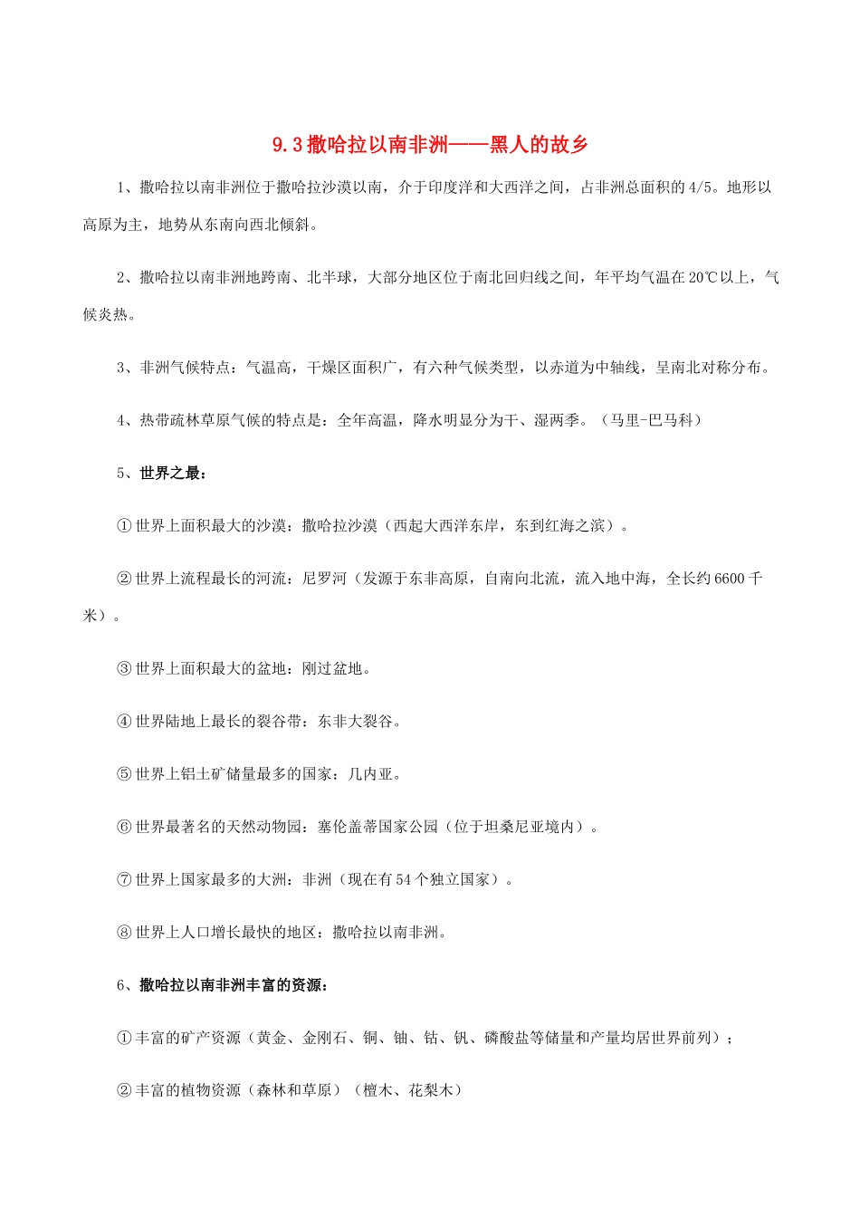 七年级地理上册 9.3撒哈拉以南非洲——黑人的故乡教案 晋教版_第1页