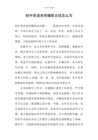 初中英语教师履职总结怎么写