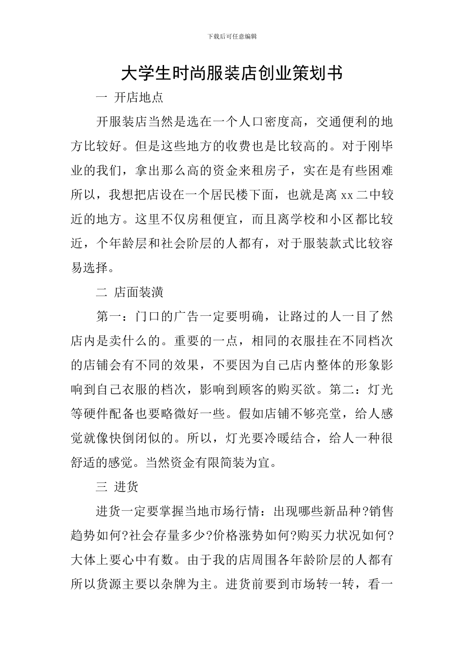 大学生时尚服装店创业策划书_第1页