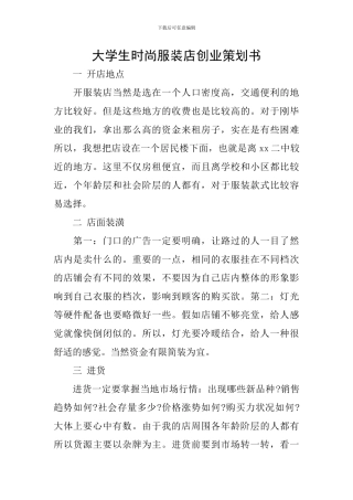 大学生时尚服装店创业策划书