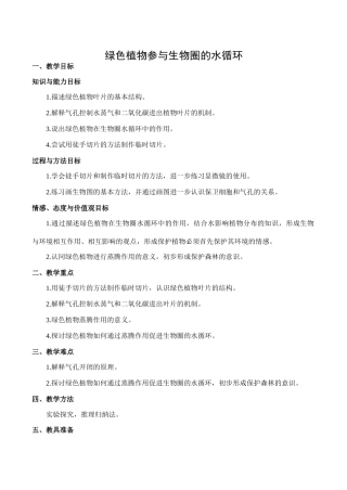 七年级生物绿色植物参与生物圈的水循环新人教版