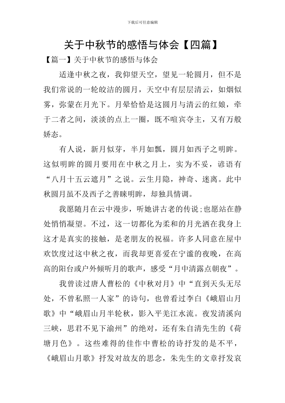 关于中秋节的感悟与体会_第1页