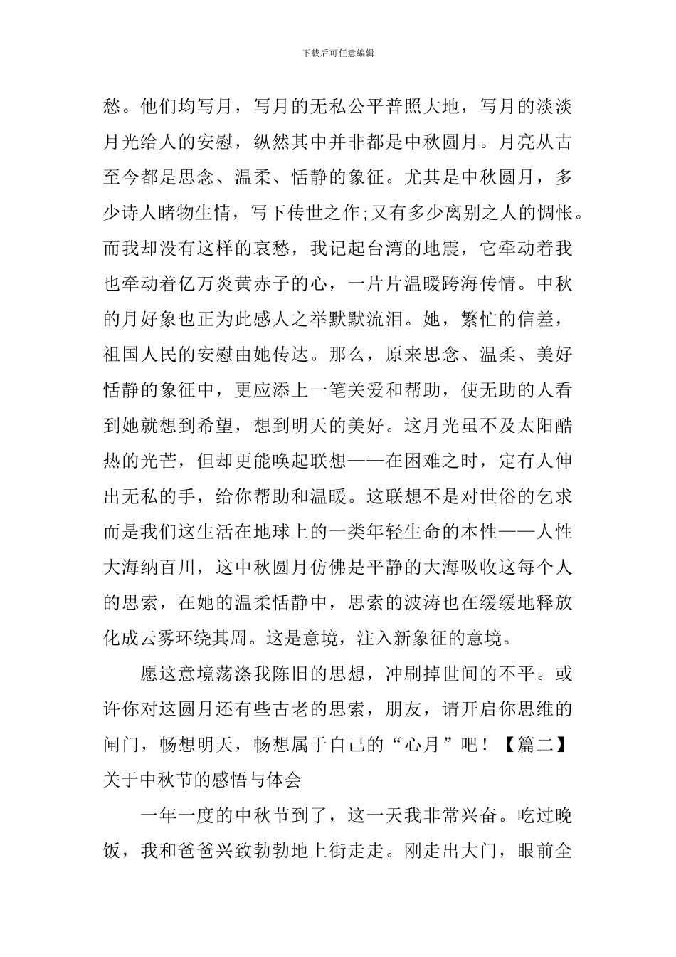 关于中秋节的感悟与体会_第2页
