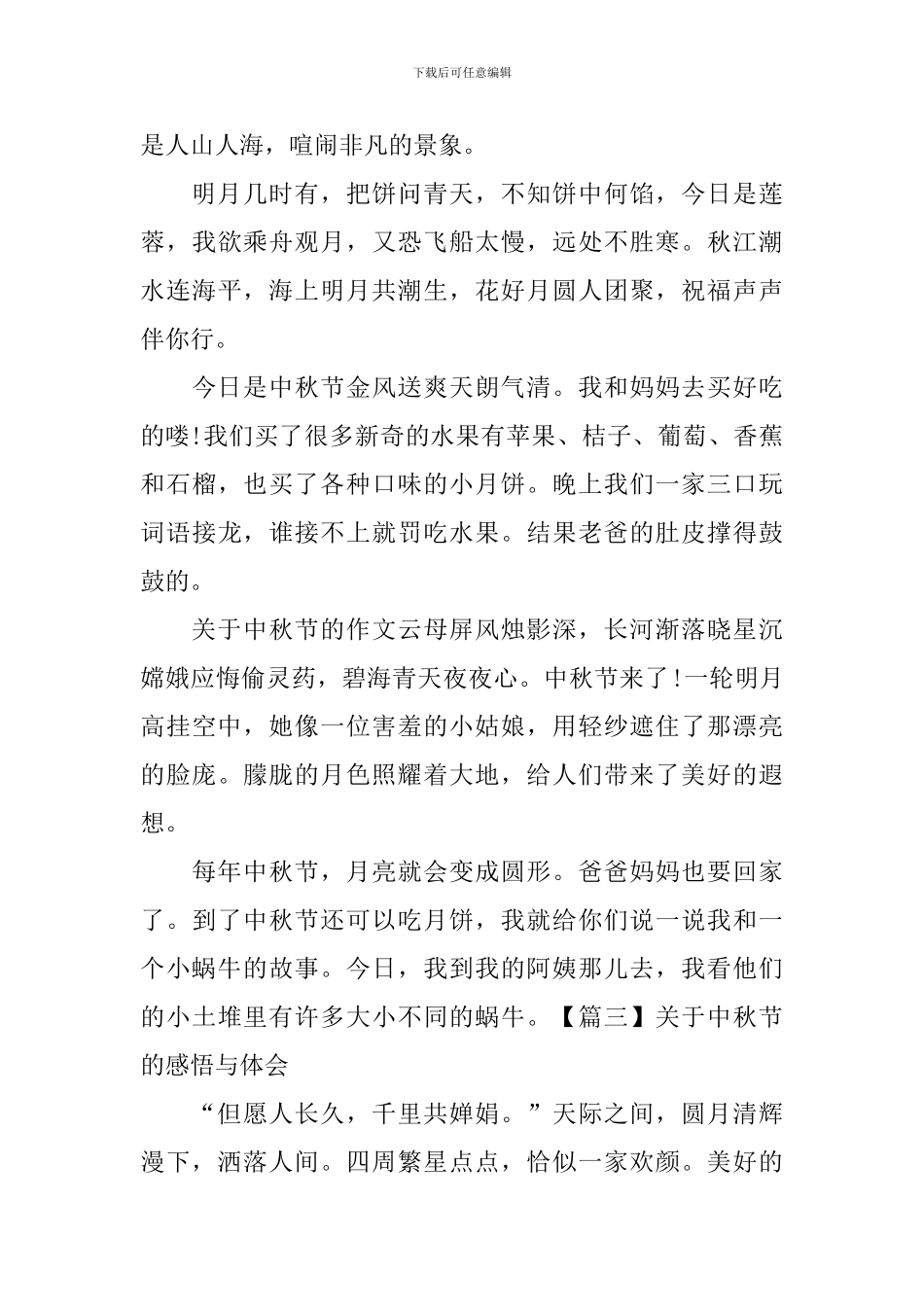 关于中秋节的感悟与体会_第3页