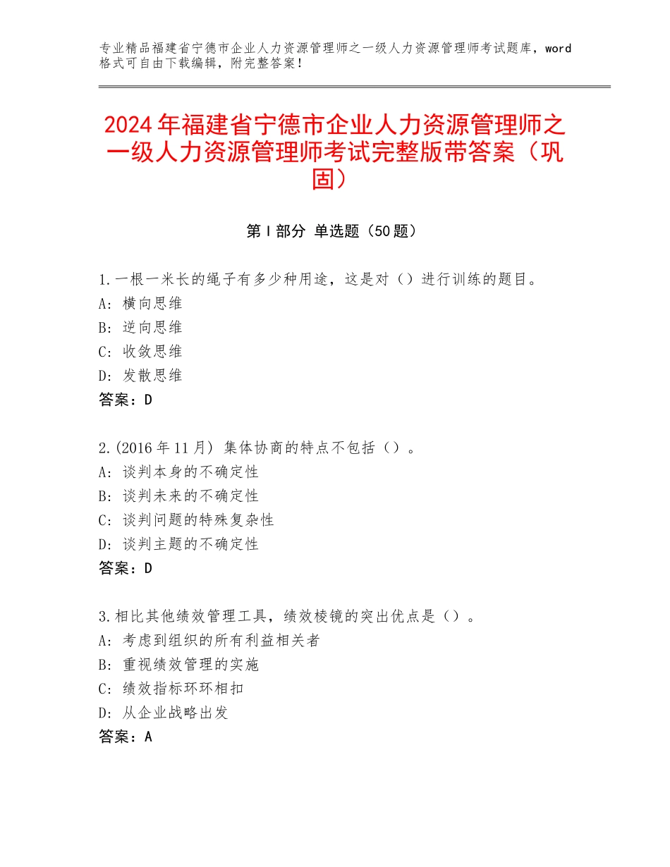 2024年福建省宁德市企业人力资源管理师之一级人力资源管理师考试完整版带答案（巩固）_第1页