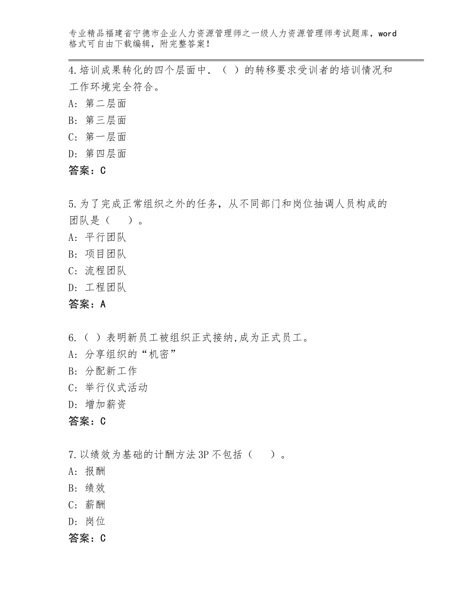 2024年福建省宁德市企业人力资源管理师之一级人力资源管理师考试完整版带答案（巩固）_第2页