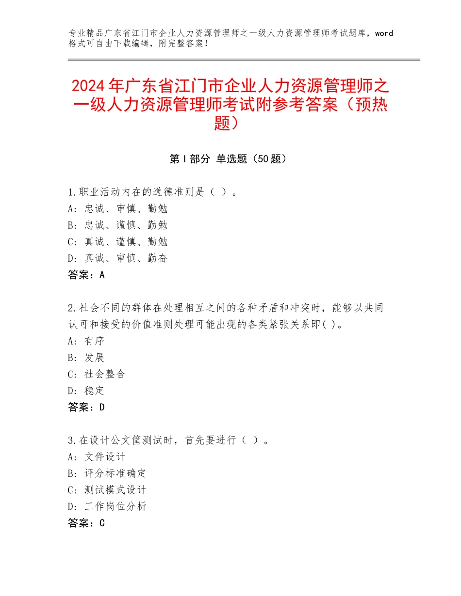 2024年广东省江门市企业人力资源管理师之一级人力资源管理师考试附参考答案（预热题）_第1页