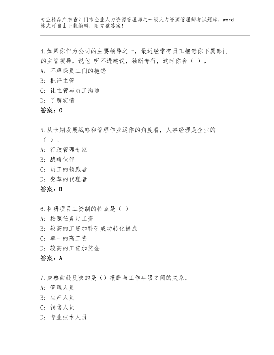2024年广东省江门市企业人力资源管理师之一级人力资源管理师考试附参考答案（预热题）_第2页