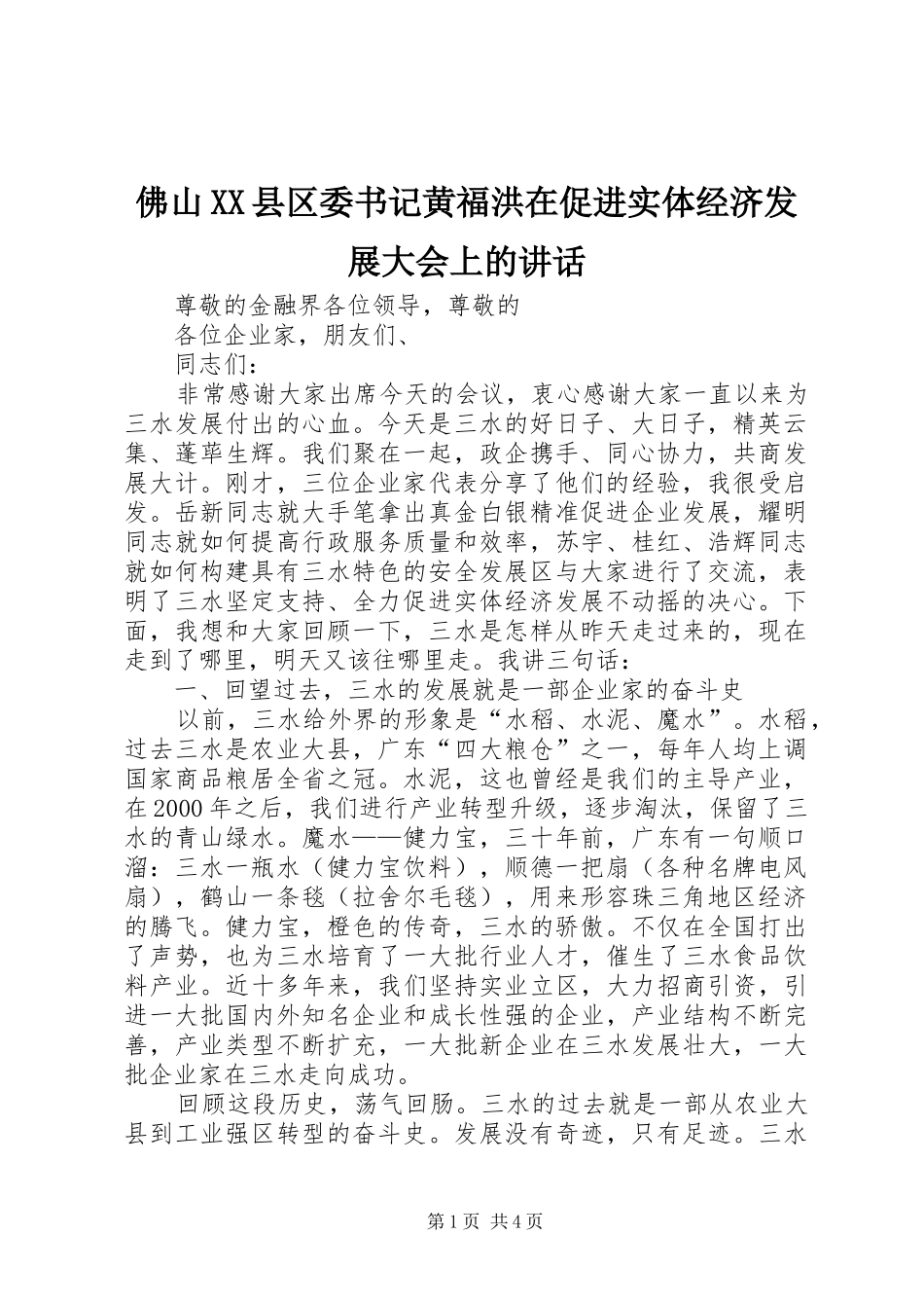 佛山XX县区委书记黄福洪在促进实体经济发展大会上的讲话发言_第1页