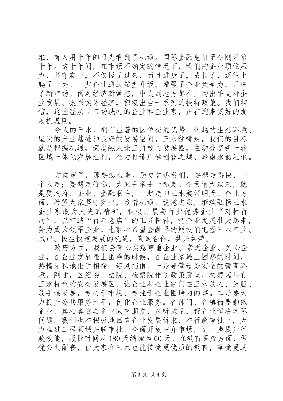 佛山XX县区委书记黄福洪在促进实体经济发展大会上的讲话发言_第3页