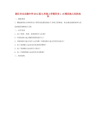 云南省丽江市永北镇中学2012届九年级历史上册 1.16殖民地人民的抗争教案 人教新课标版
