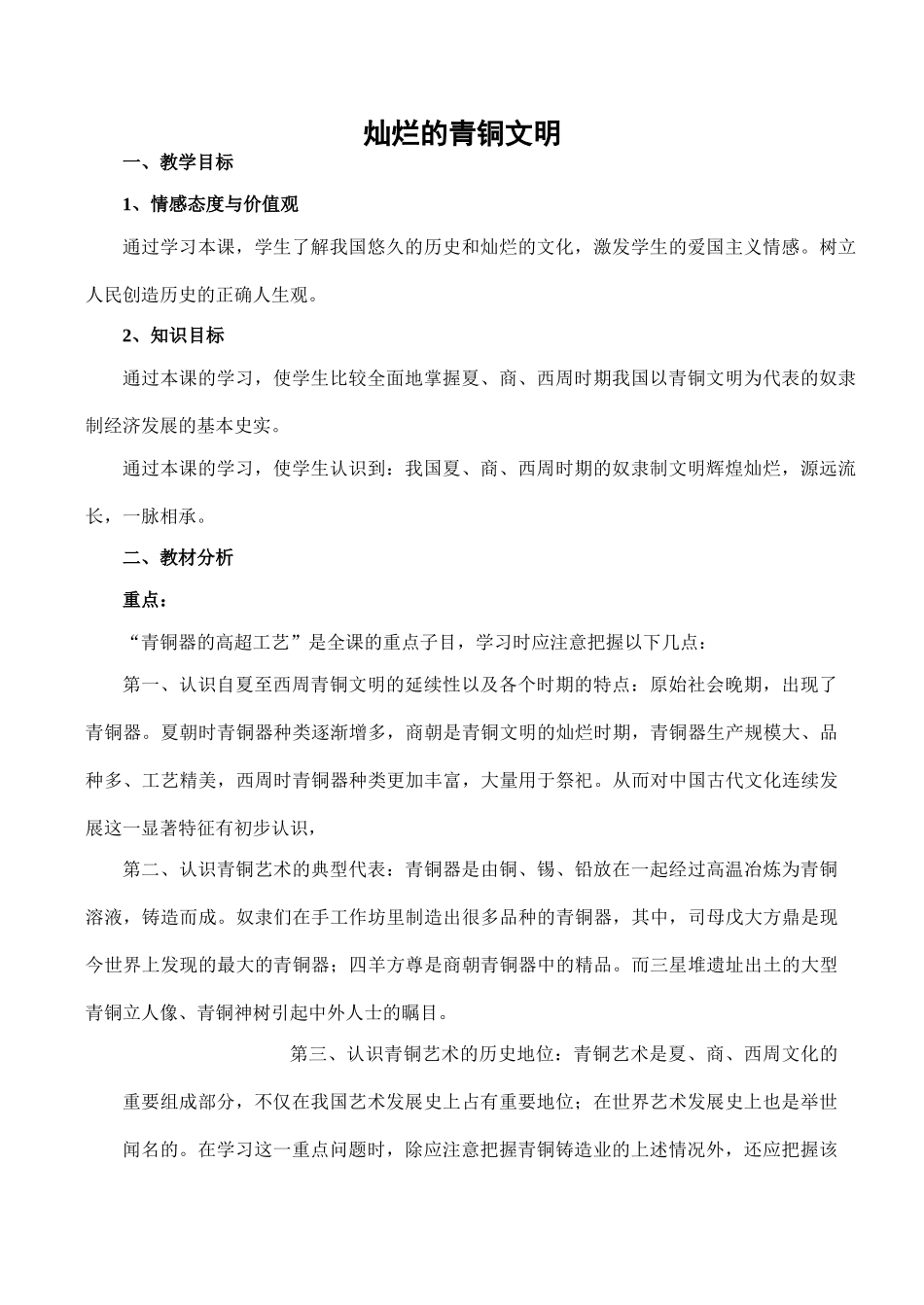 七年级历史灿烂的青铜文明新人教版_第1页
