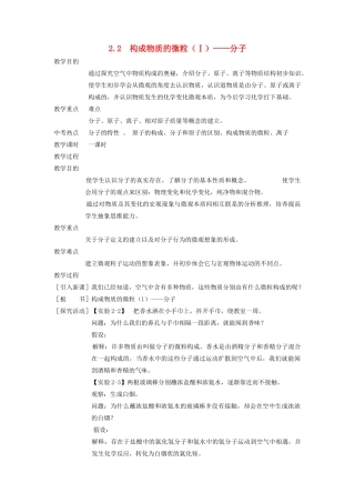 九年级化学上册 第二章 空气、物质的构成2.2 构成物质的微粒（Ⅰ）——分子教案（新版）粤教版-（新版）粤教版初中九年级上册化学教案