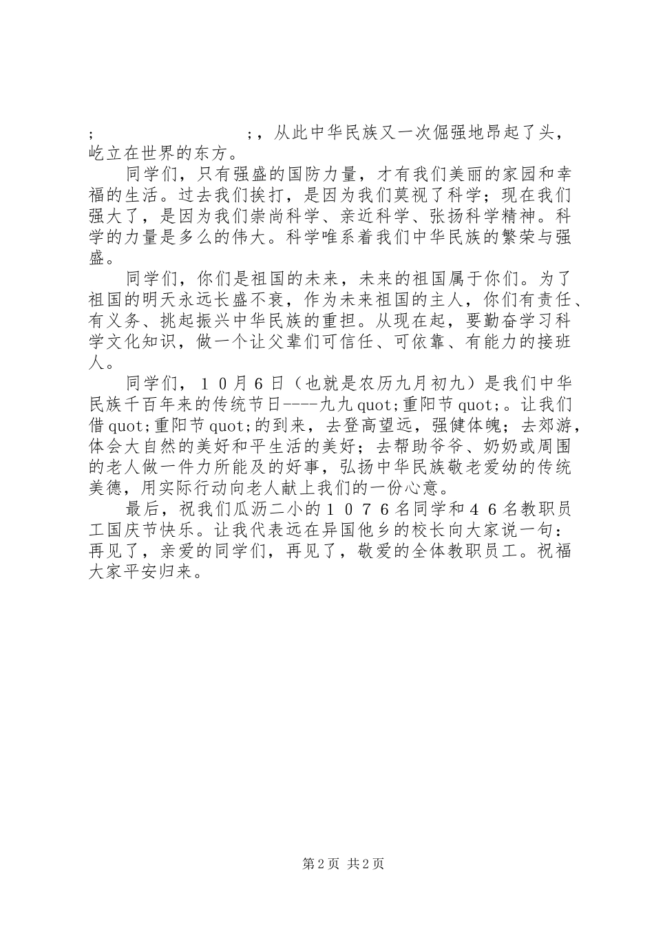 学校领导在国庆节升旗仪式上讲话发言_第2页