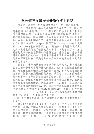 学校领导在国庆节升旗仪式上讲话发言