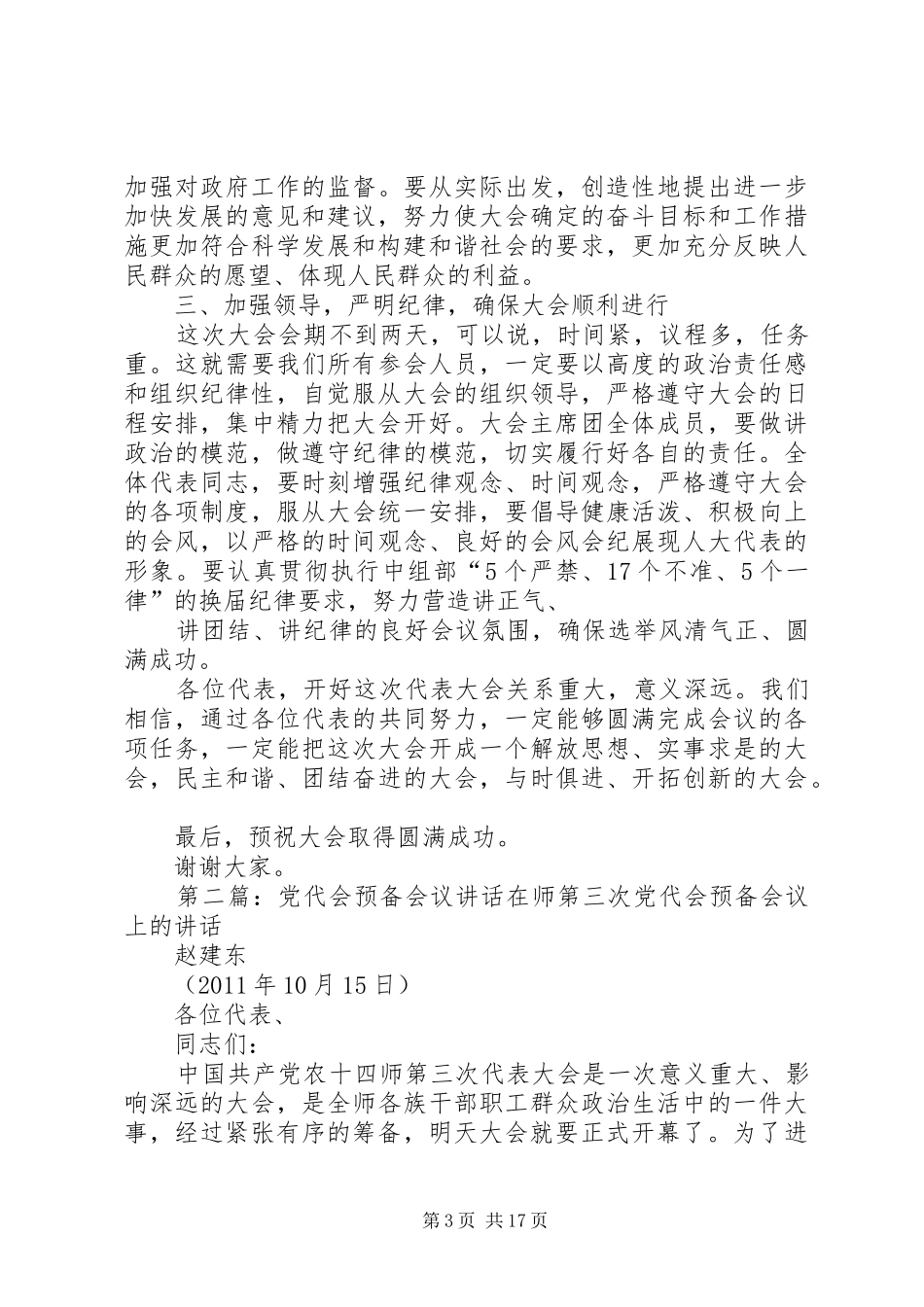 党代会预备会议讲话发言专题_第3页
