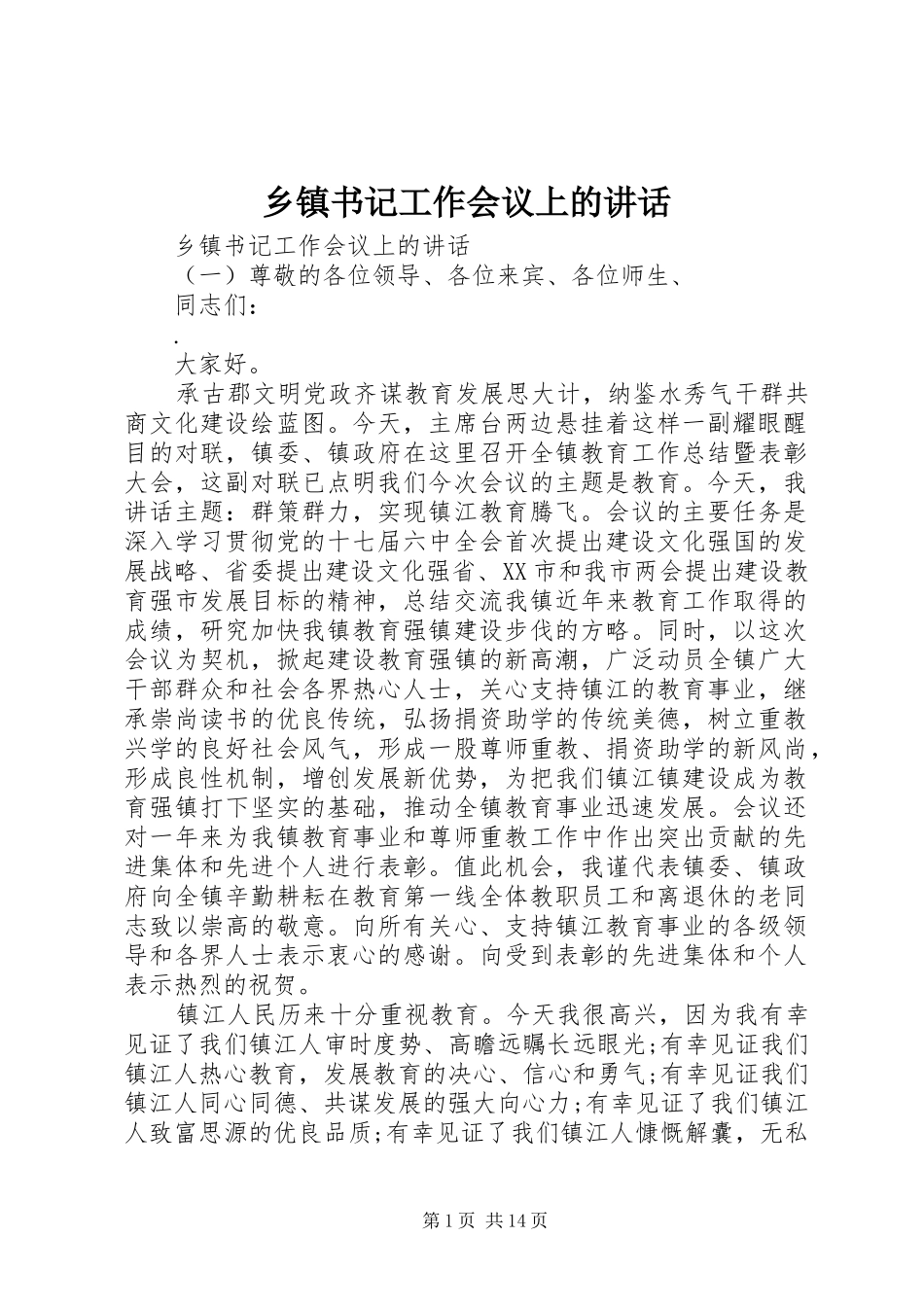 乡镇书记工作会议上的讲话发言_第1页