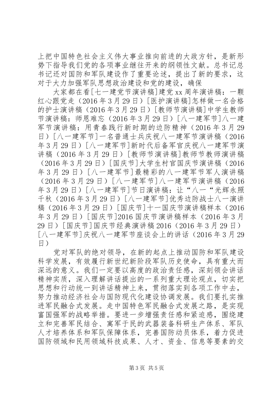 庆祝八一建军节座谈会上的讲话发言_第3页