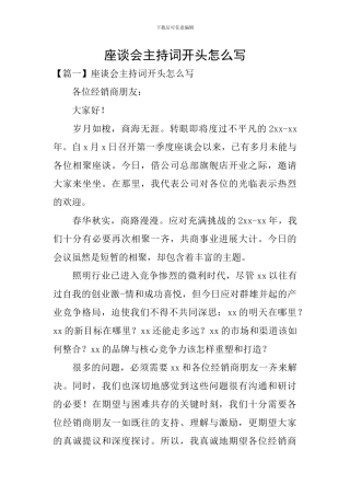 座谈会主持词开头怎么写