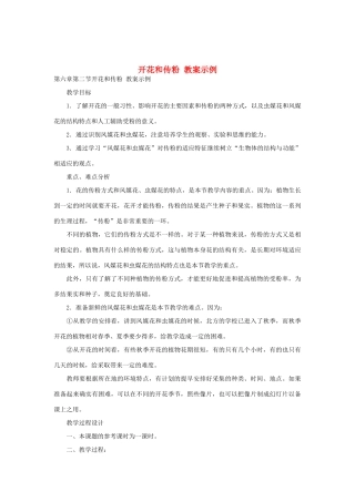 七年级生物《开花和传粉》教案2