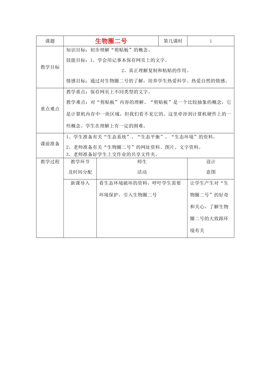 七年级信息技术上册 第十课 生物圈二号教案_第1页