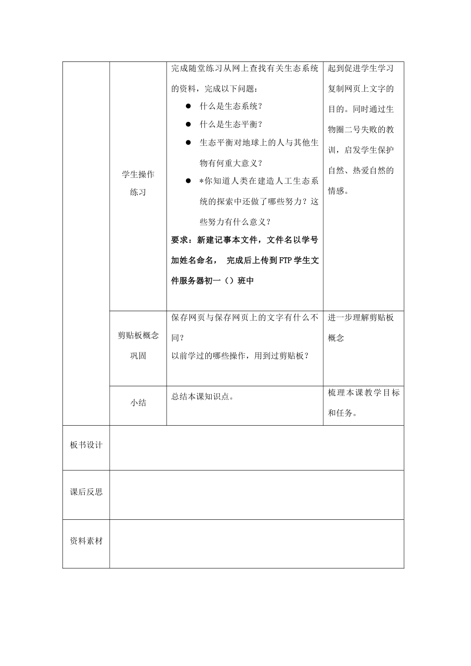 七年级信息技术上册 第十课 生物圈二号教案_第3页