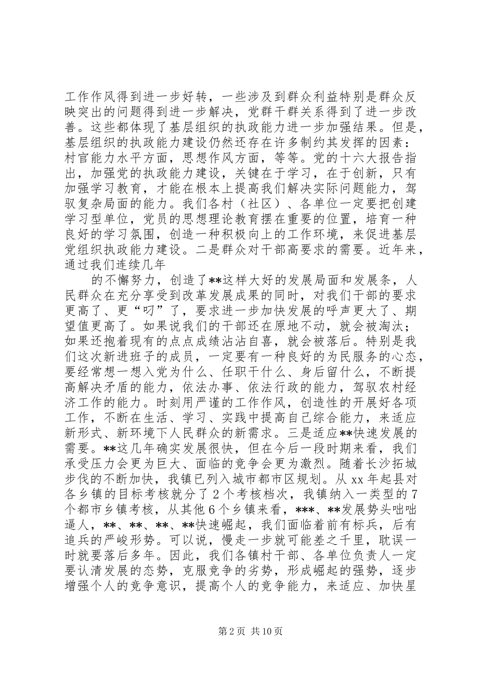 在镇村(社区)两委干部培训会上的讲话发言_第2页