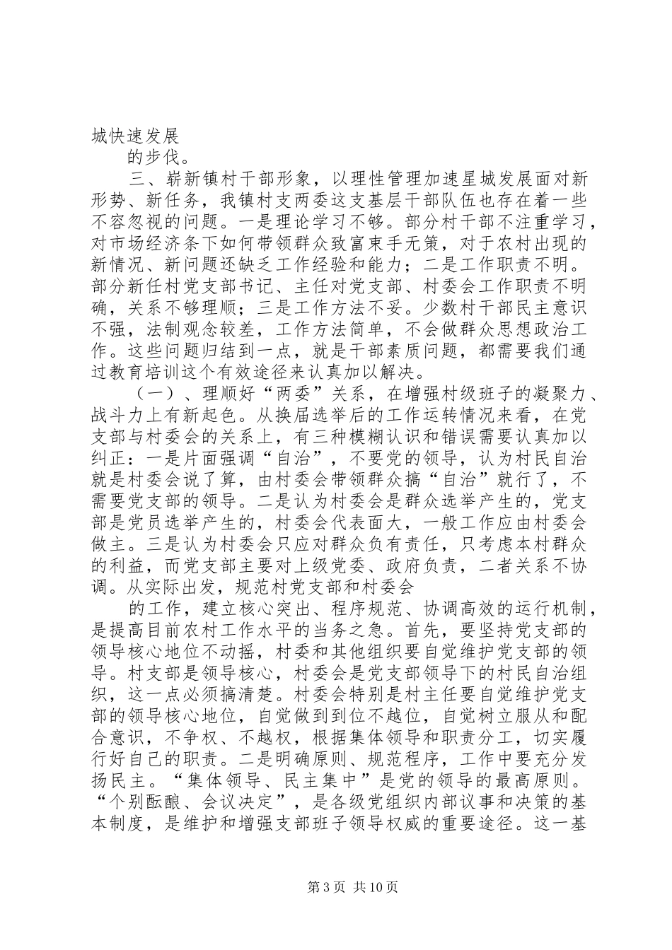 在镇村(社区)两委干部培训会上的讲话发言_第3页