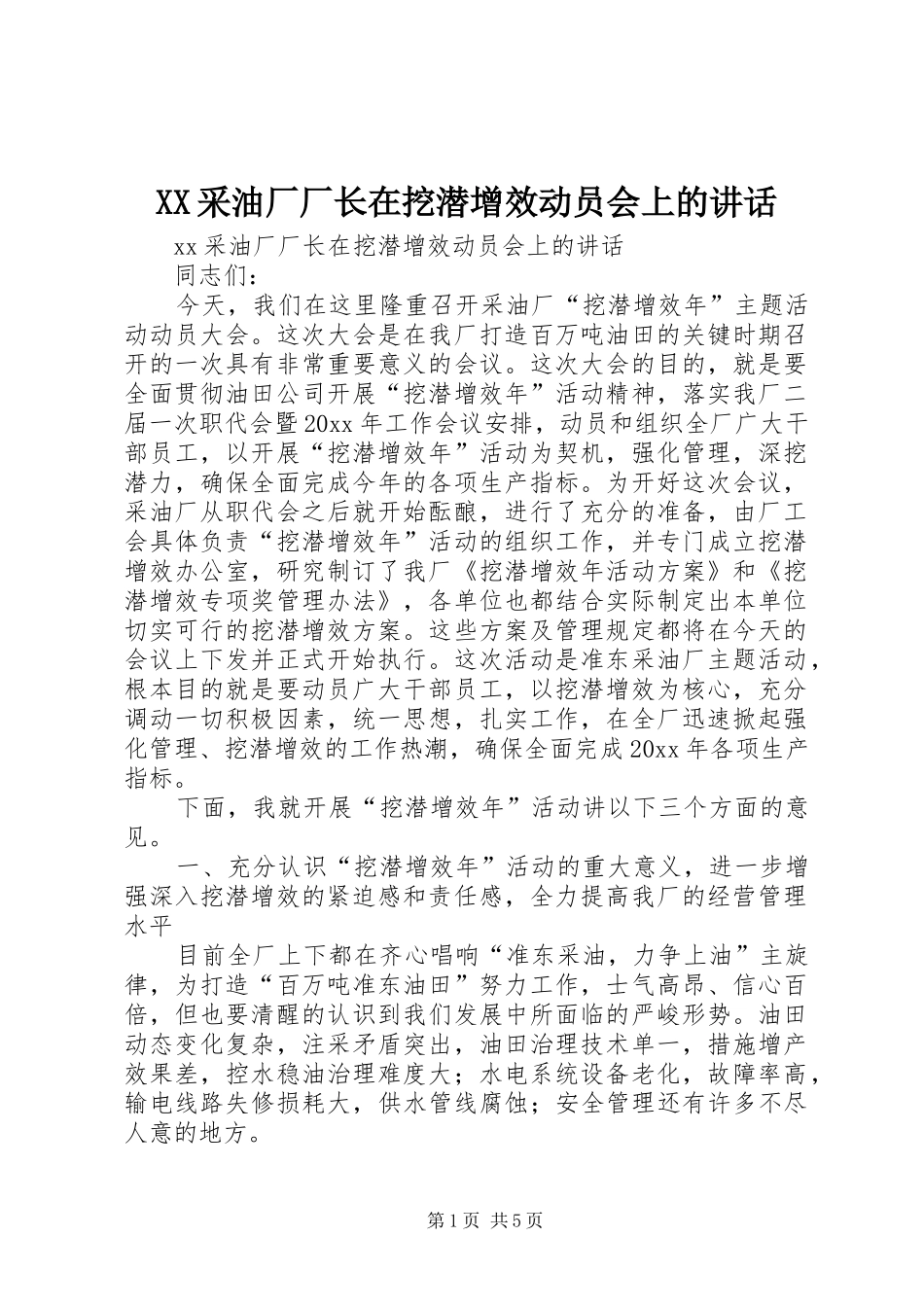XX采油厂厂长在挖潜增效动员会上的讲话发言_第1页