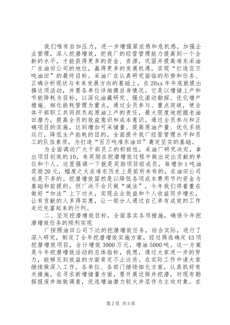 XX采油厂厂长在挖潜增效动员会上的讲话发言_第2页