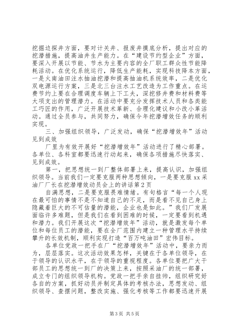 XX采油厂厂长在挖潜增效动员会上的讲话发言_第3页