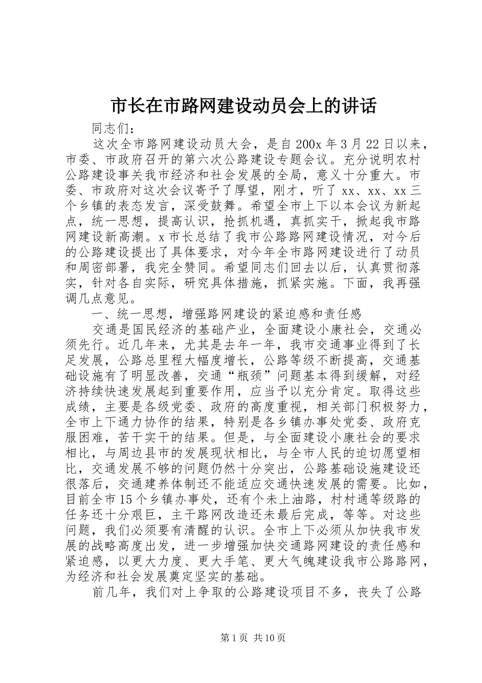 市长在市路网建设动员会上的讲话发言_第1页