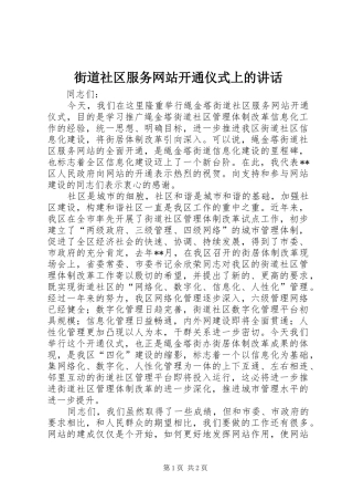 街道社区服务网站开通仪式上的讲话发言
