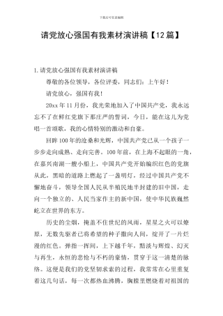 请党放心强国有我素材演讲稿