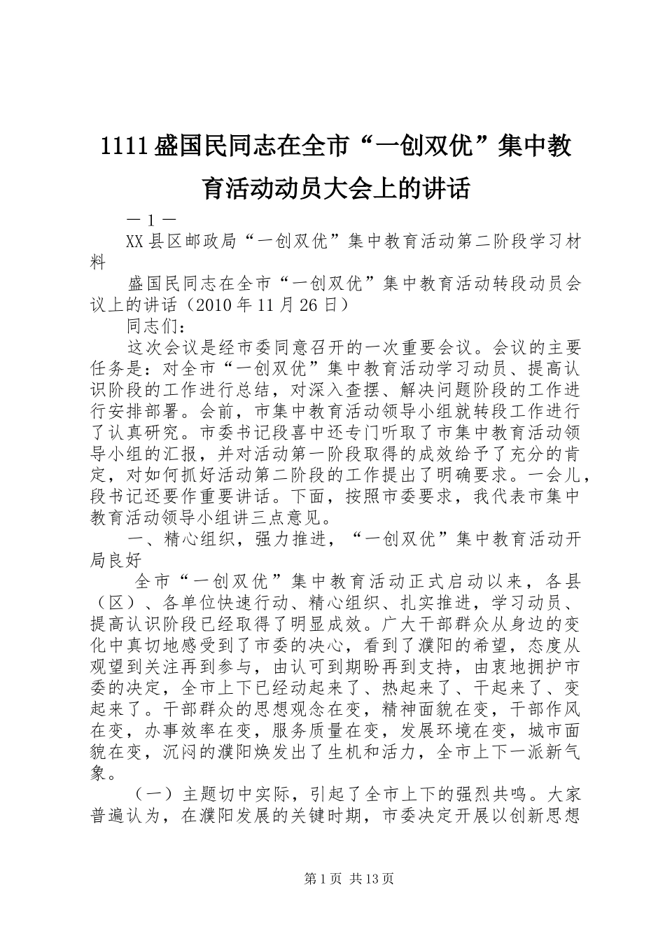 1111盛国民同志在全市“一创双优”集中教育活动动员大会上的讲话发言_第1页