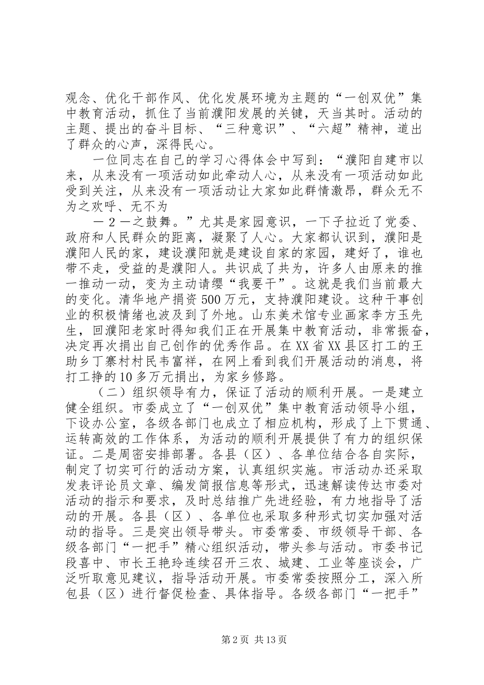 1111盛国民同志在全市“一创双优”集中教育活动动员大会上的讲话发言_第2页
