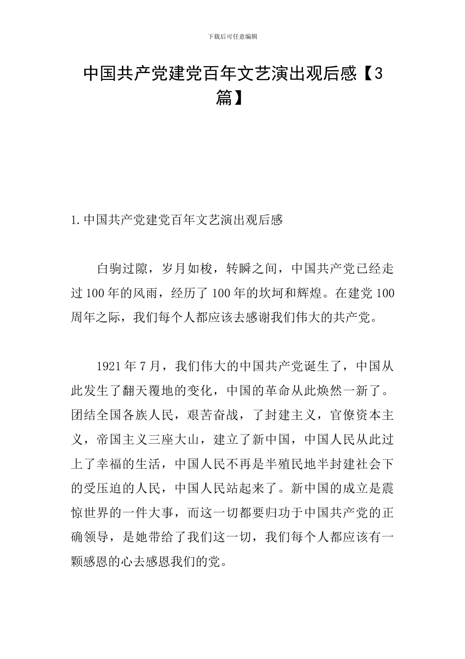 中国共产党建党百年文艺演出观后感【3篇】_第1页