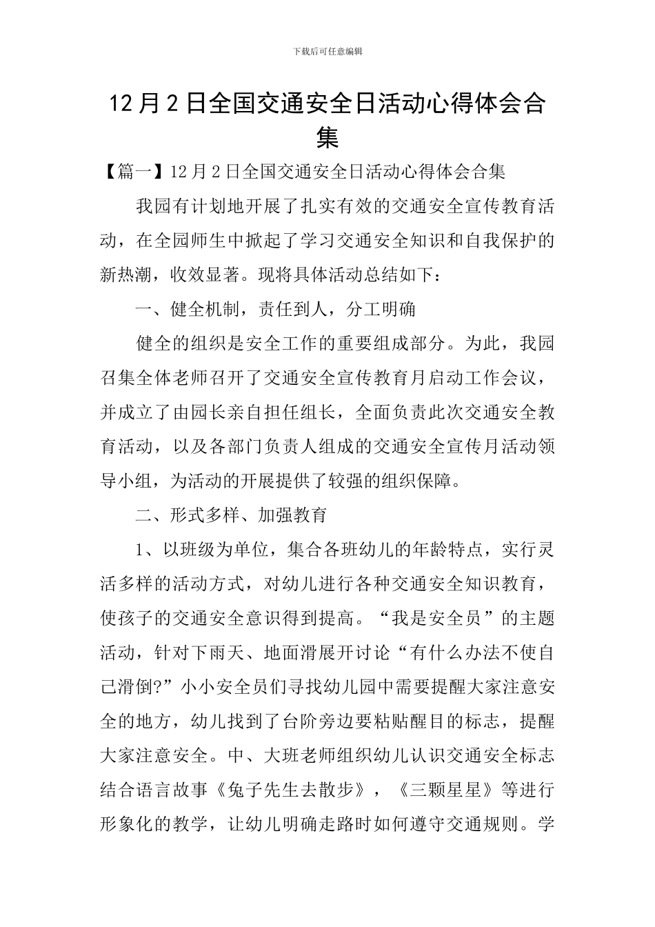12月2日全国交通安全日活动心得体会合集_第1页