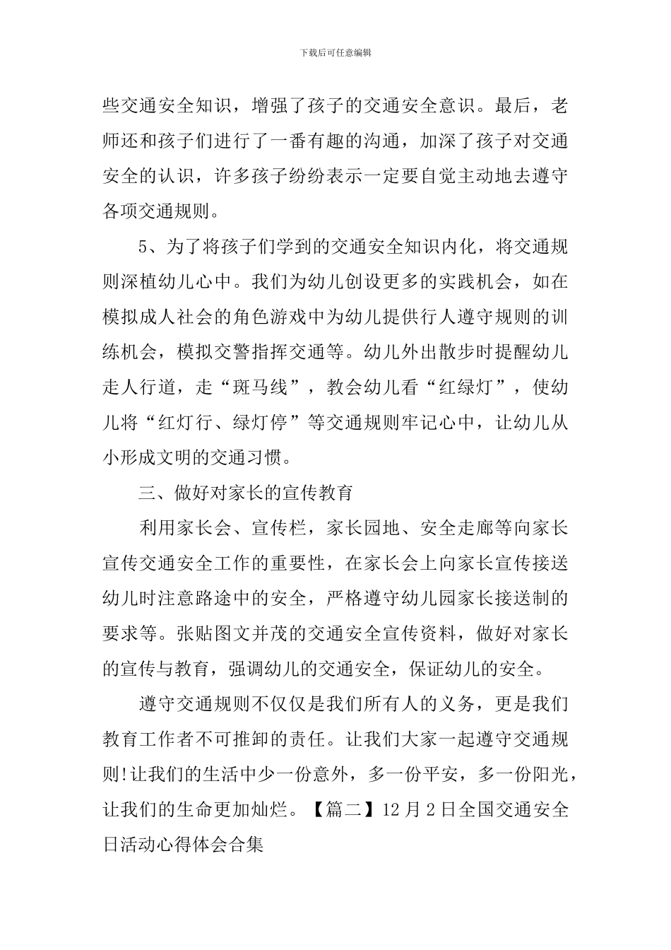 12月2日全国交通安全日活动心得体会合集_第3页