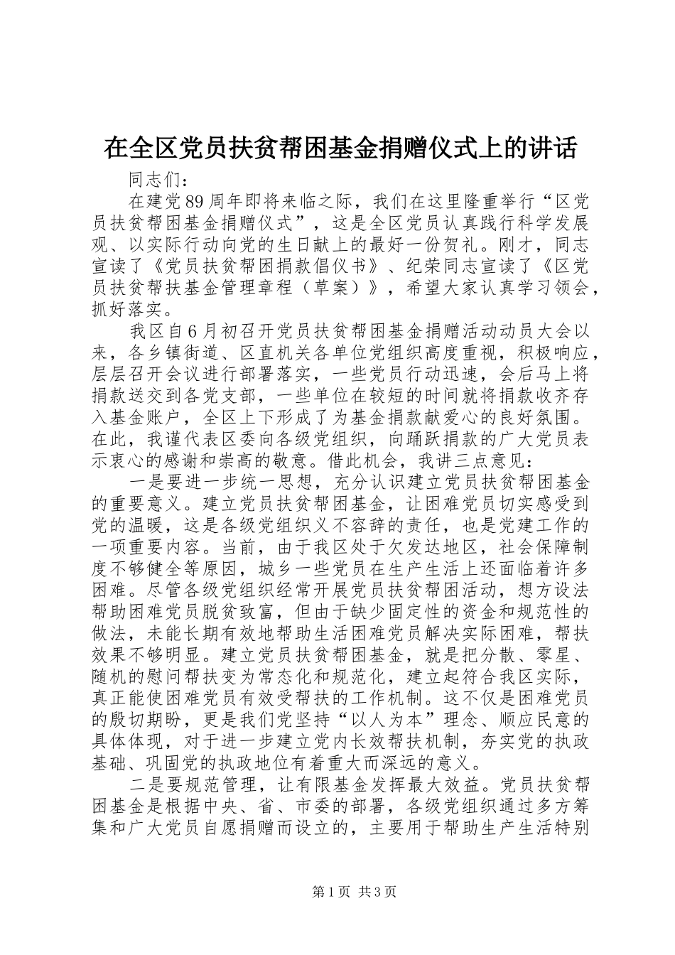 在全区党员扶贫帮困基金捐赠仪式上的讲话发言_第1页