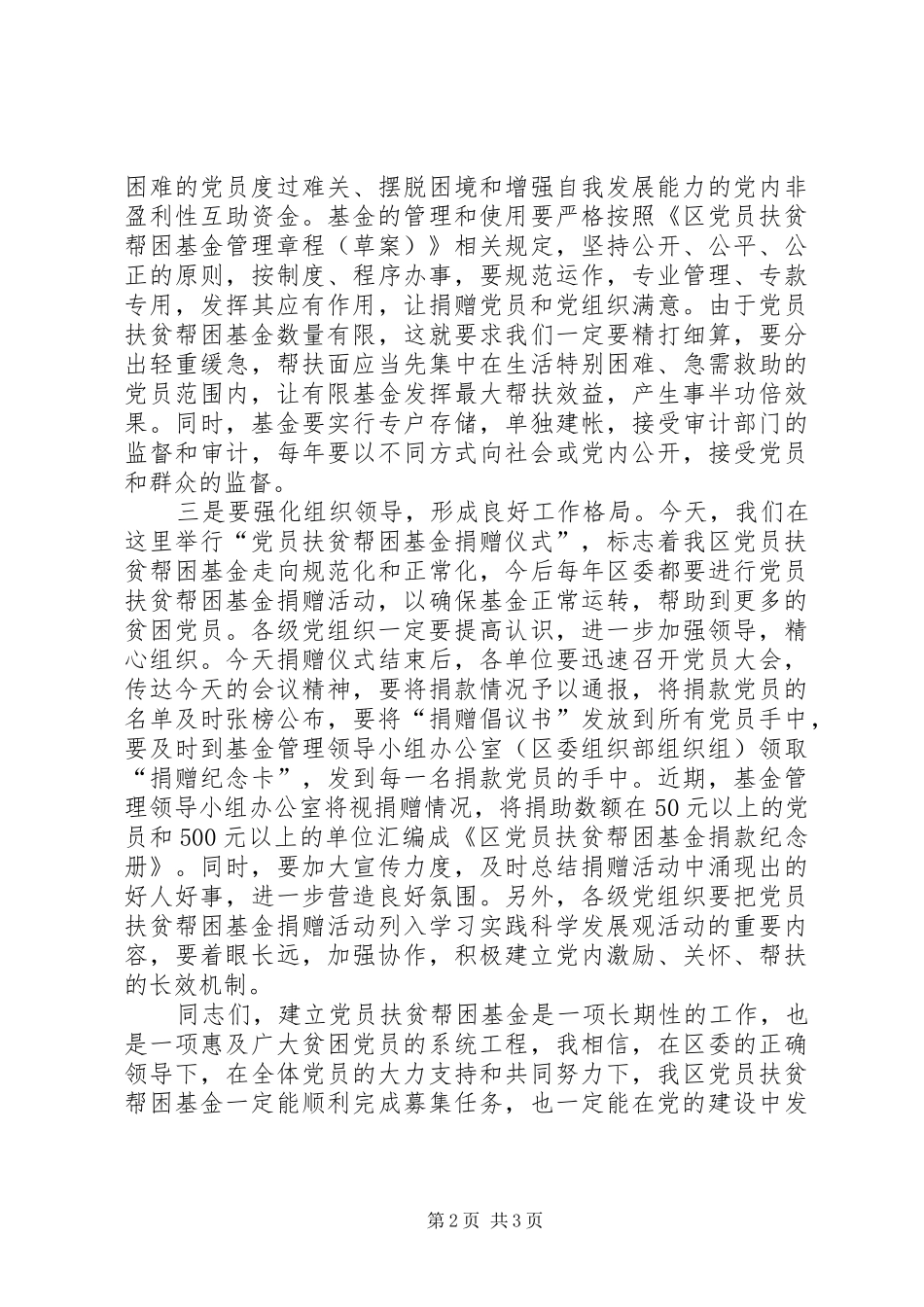 在全区党员扶贫帮困基金捐赠仪式上的讲话发言_第2页
