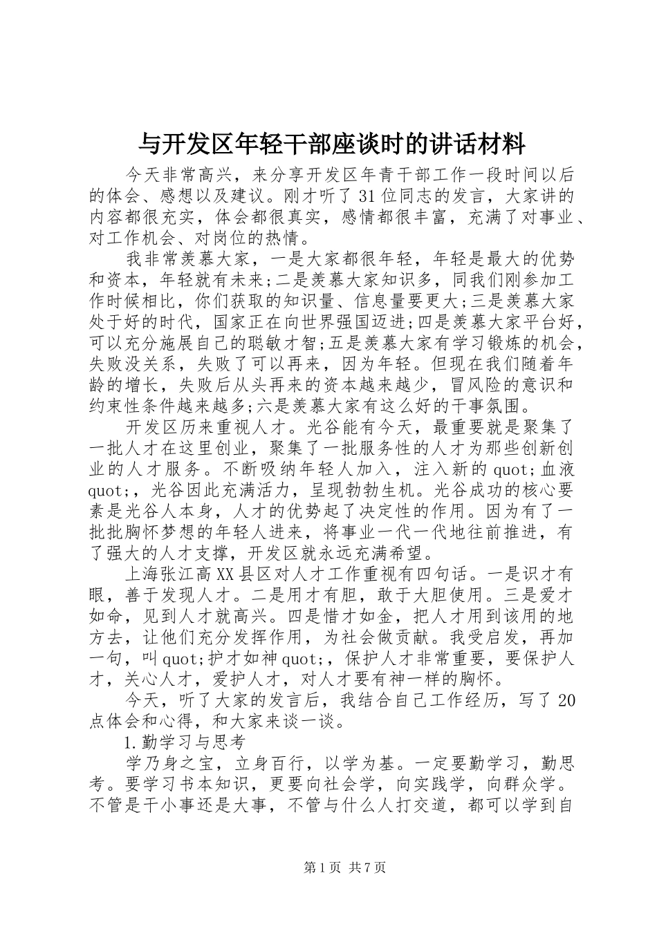与开发区年轻干部座谈时的讲话_第1页