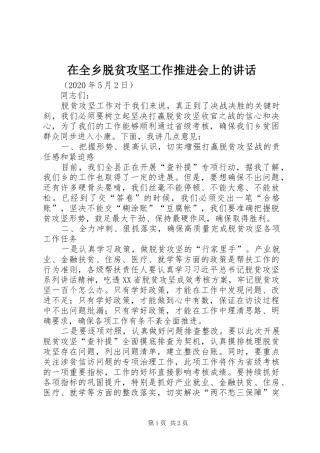在全乡脱贫攻坚工作推进会上的讲话发言