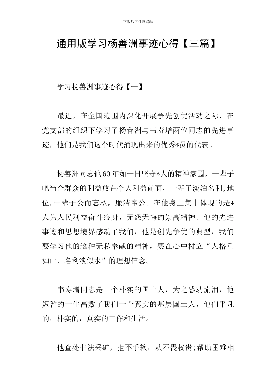 通用版学习杨善洲事迹心得_第1页