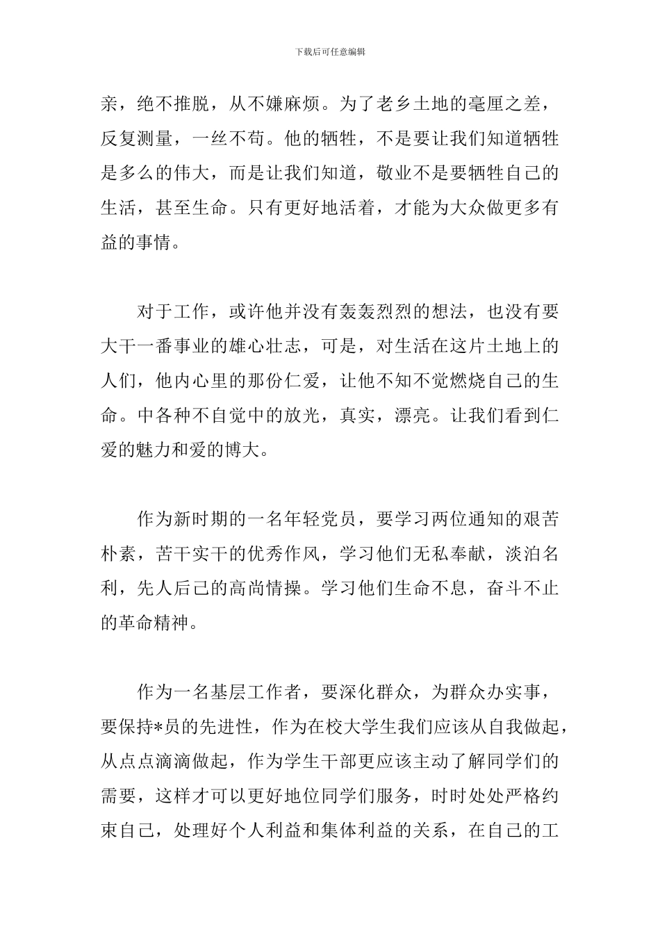 通用版学习杨善洲事迹心得_第2页