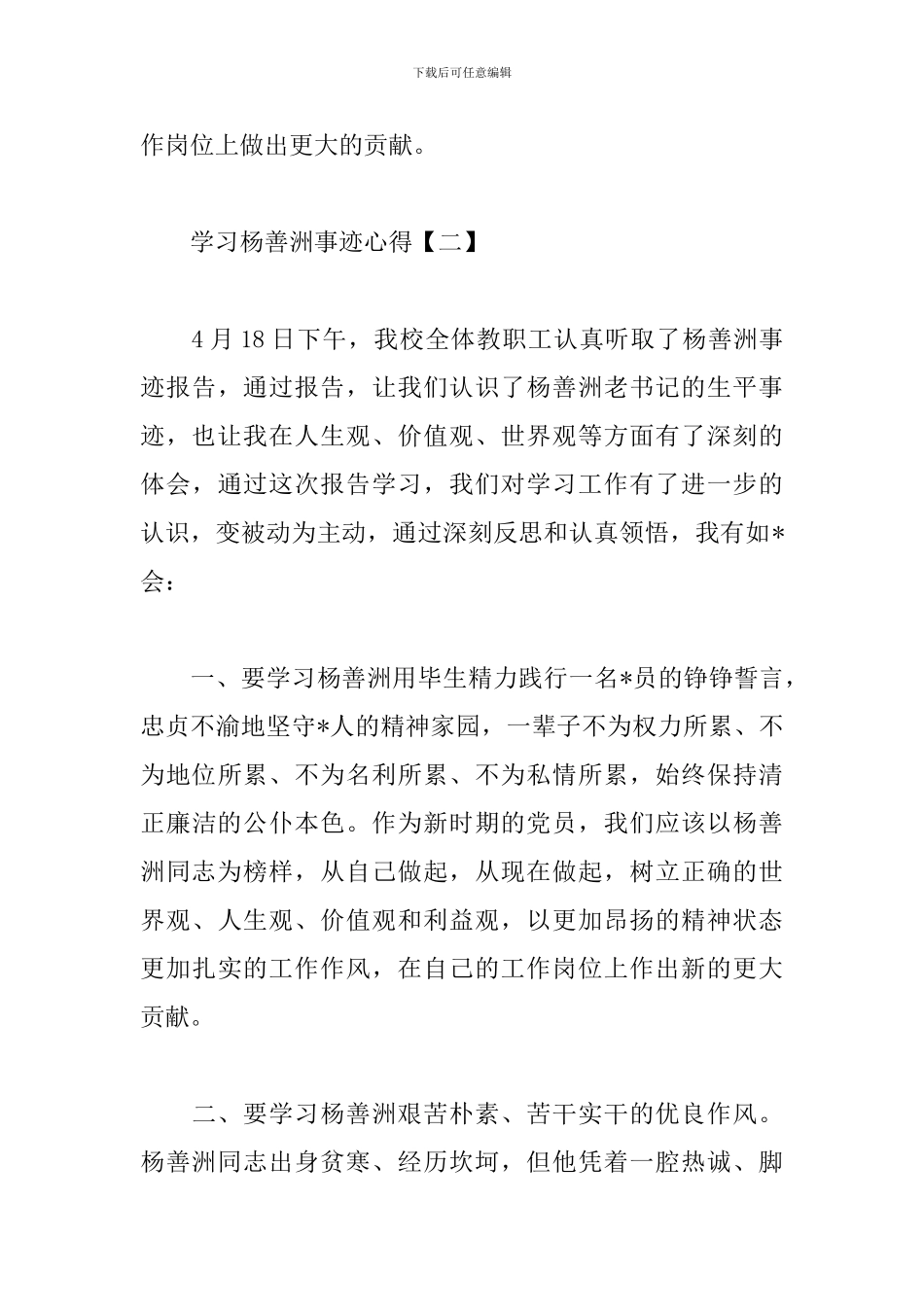 通用版学习杨善洲事迹心得_第3页