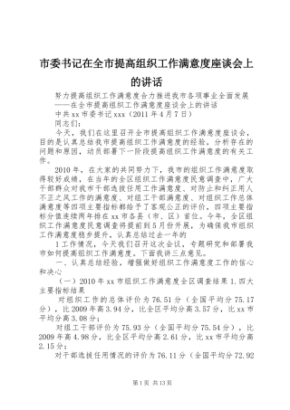 市委书记在全市提高组织工作满意度座谈会上的讲话发言